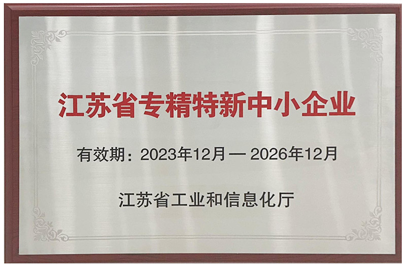 康尼新能源榮獲“江蘇省專精特新中小企業(yè)”、“江蘇省企業(yè)技術(shù)中心”認定