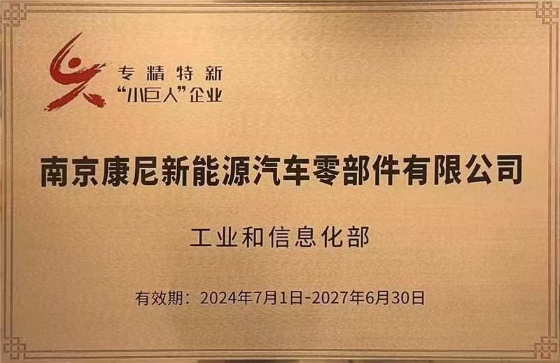 南京康尼新能源榮獲國家級專精特新“小巨人”企業(yè)稱號