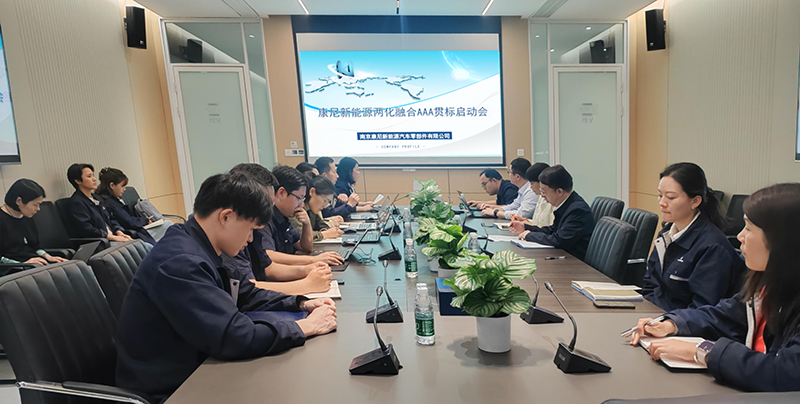 公司召開兩化融合AAA貫標(biāo)啟動會，全面推進(jìn)數(shù)字化轉(zhuǎn)型